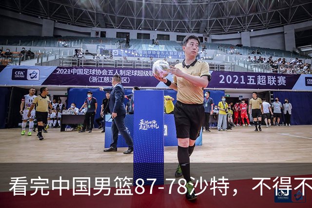 看完中国男篮87-78沙特，不得不承认6事实，廖三宁余嘉豪越打越好