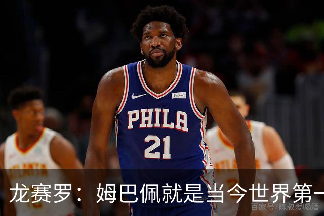龙赛罗：姆巴佩就是当今世界第一人，不要再戴着有色眼镜审视他